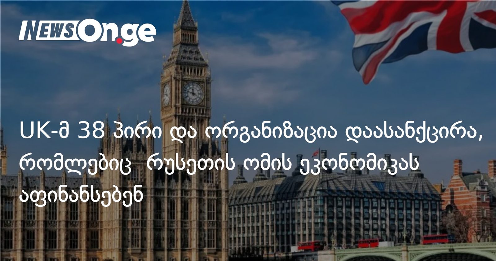 UK-მ 38 პირი და ორგანიზაცია დაასანქცირა, რომლებიც რუსეთის ომის ეკონომიკას აფინანსებენ