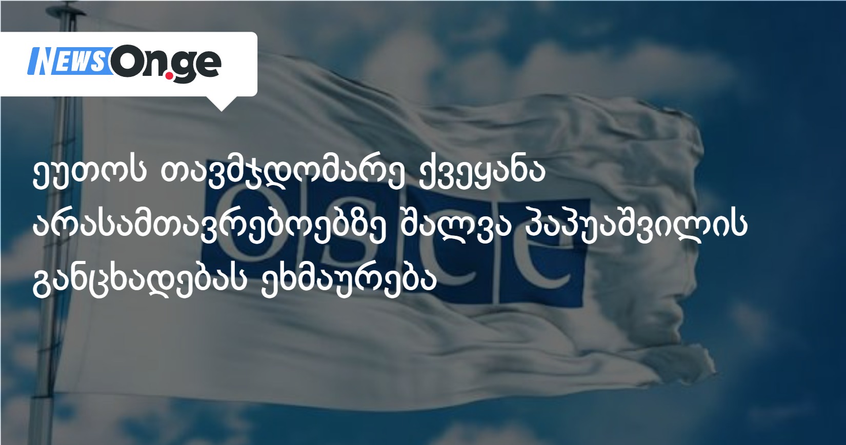 ეუთოს თავმჯდომარე ქვეყანა არასამთავრებოებზე შალვა პაპუაშვილის განცხადებას ეხმაურება