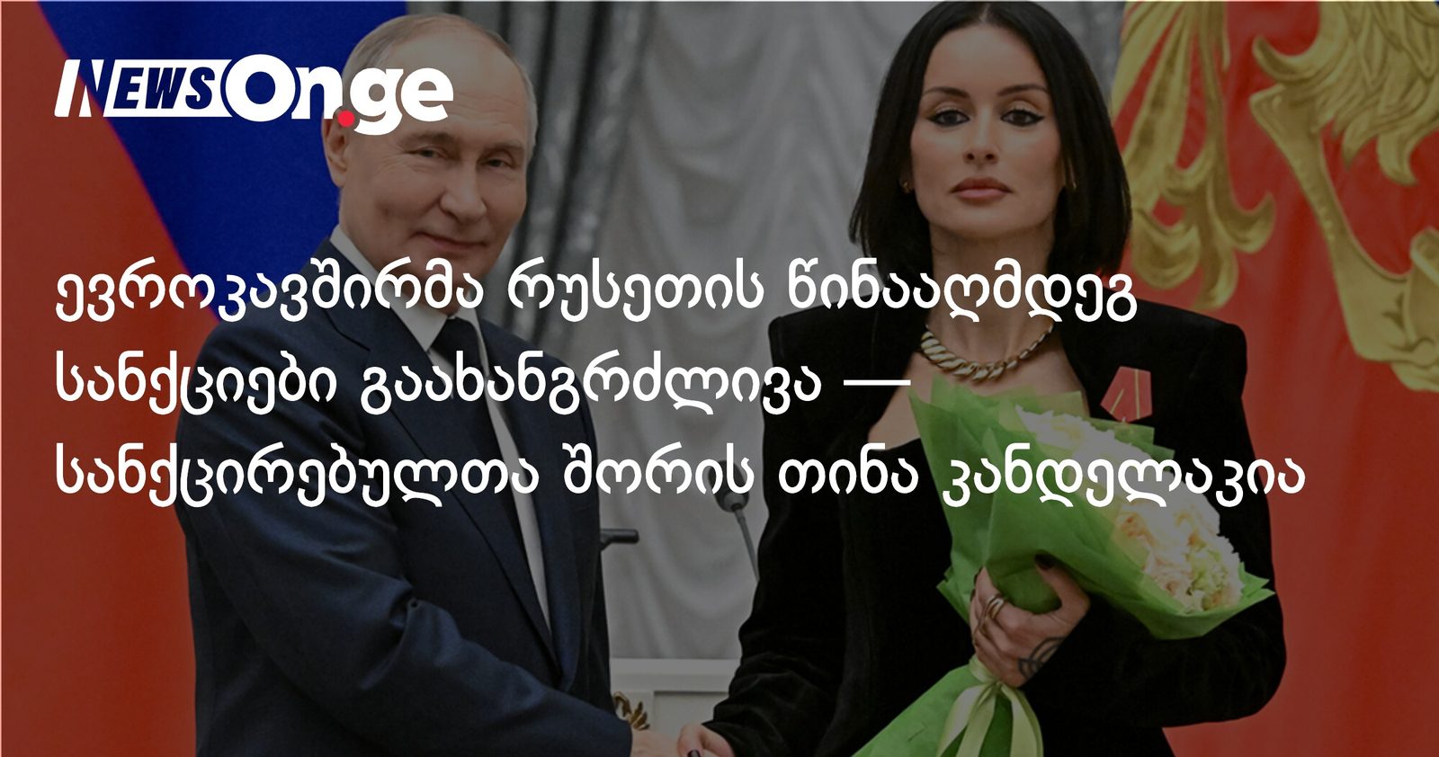 ევროკავშირმა რუსეთის წინააღმდეგ სანქციები გაახანგრძლივა — სანქცირებულთა შორის თინა კანდელაკია