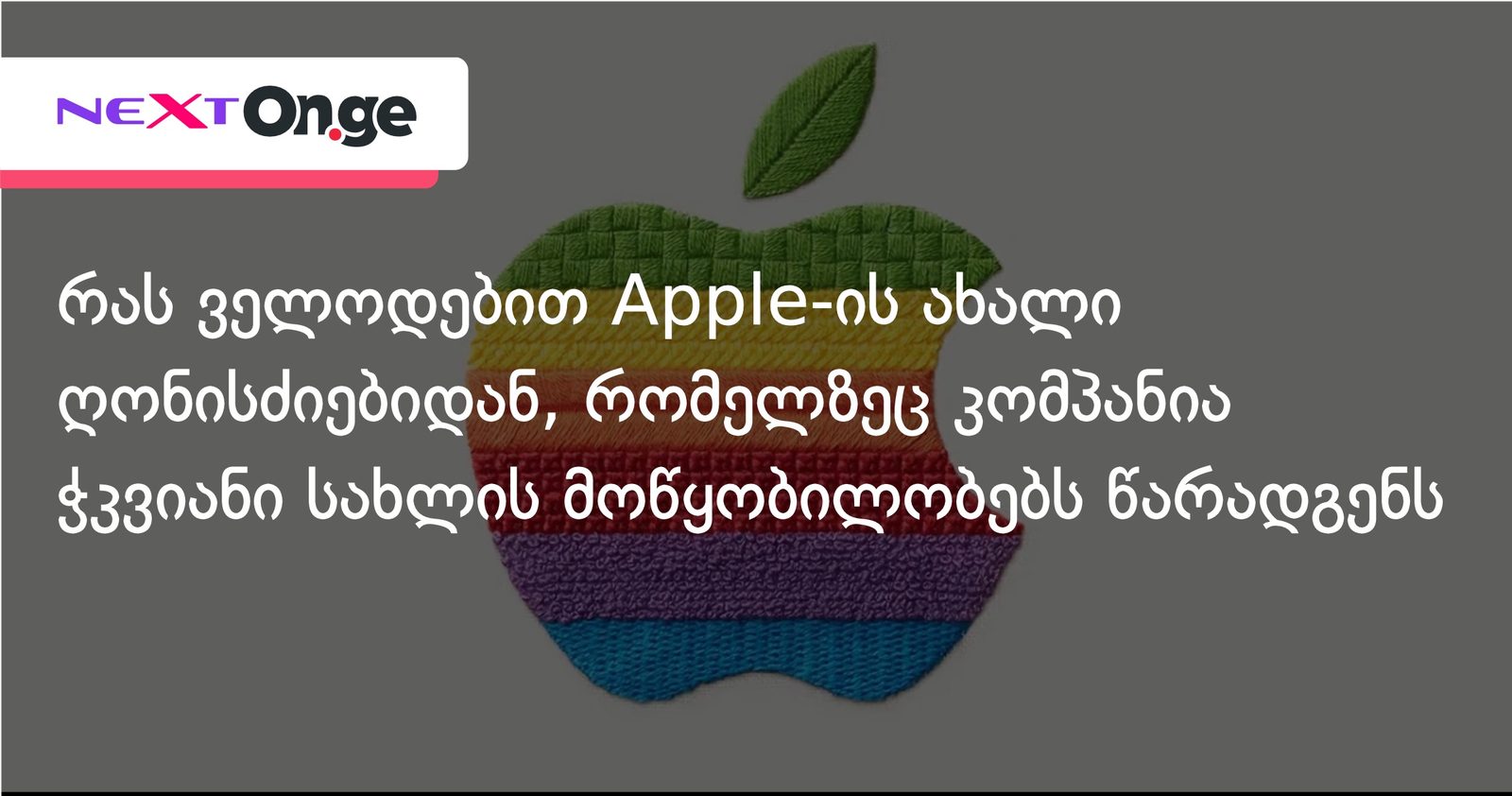 რას ველოდებით Apple-ის ახალი ღონისძიებიდან, რომელზეც კომპანია ჭკვიანი სახლის მოწყობილობებს წარადგენს