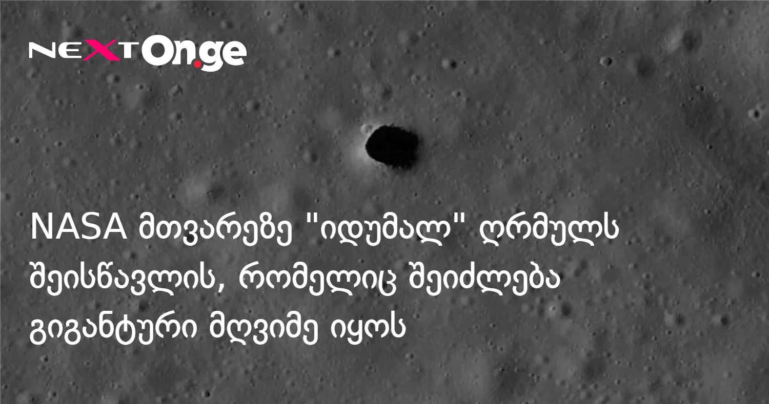 NASA მთვარეზე "იდუმალ" ღრმულს შეისწავლის, რომელიც შეიძლება გიგანტური მღვიმე იყოს
