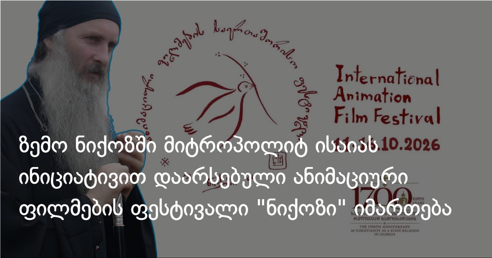 ზემო ნიქოზში მიტროპოლიტ ისაიას ინიციატივით დაარსებული ანიმაციური ფილმების ფესტივალი "ნიქოზი" იმართება