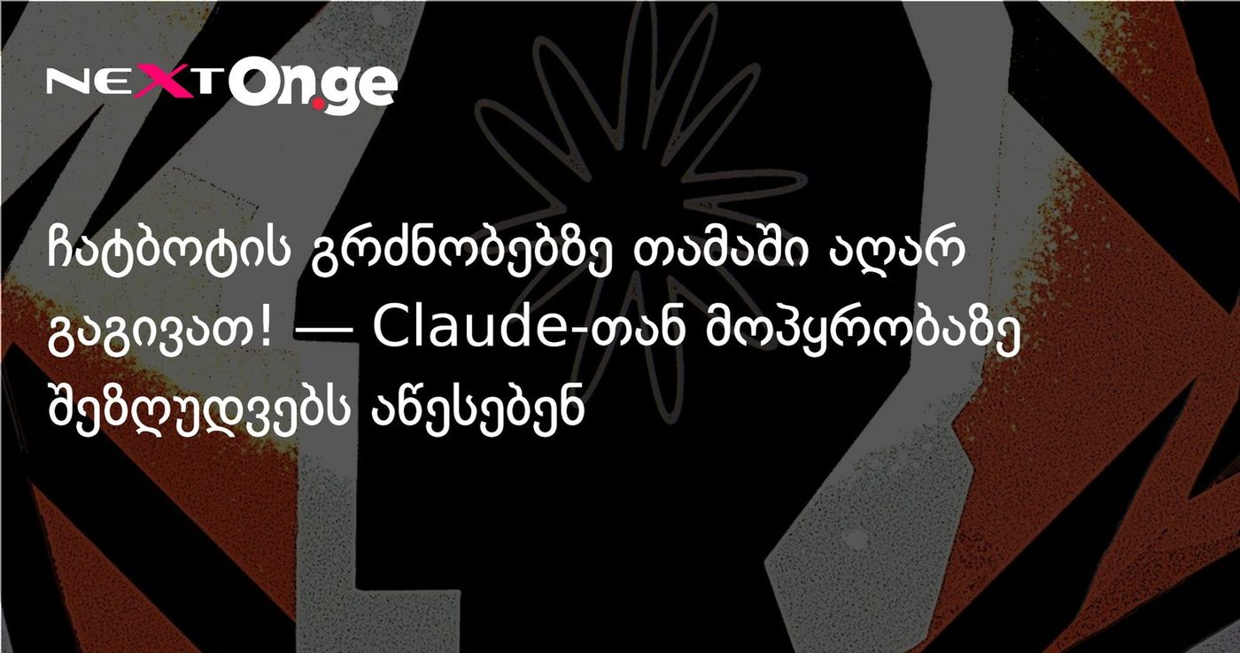 ჩატბოტის გრძნობებზე თამაში აღარ გაგივათ! — Claude-თან მოპყრობაზე შეზღუდვებს აწესებენ