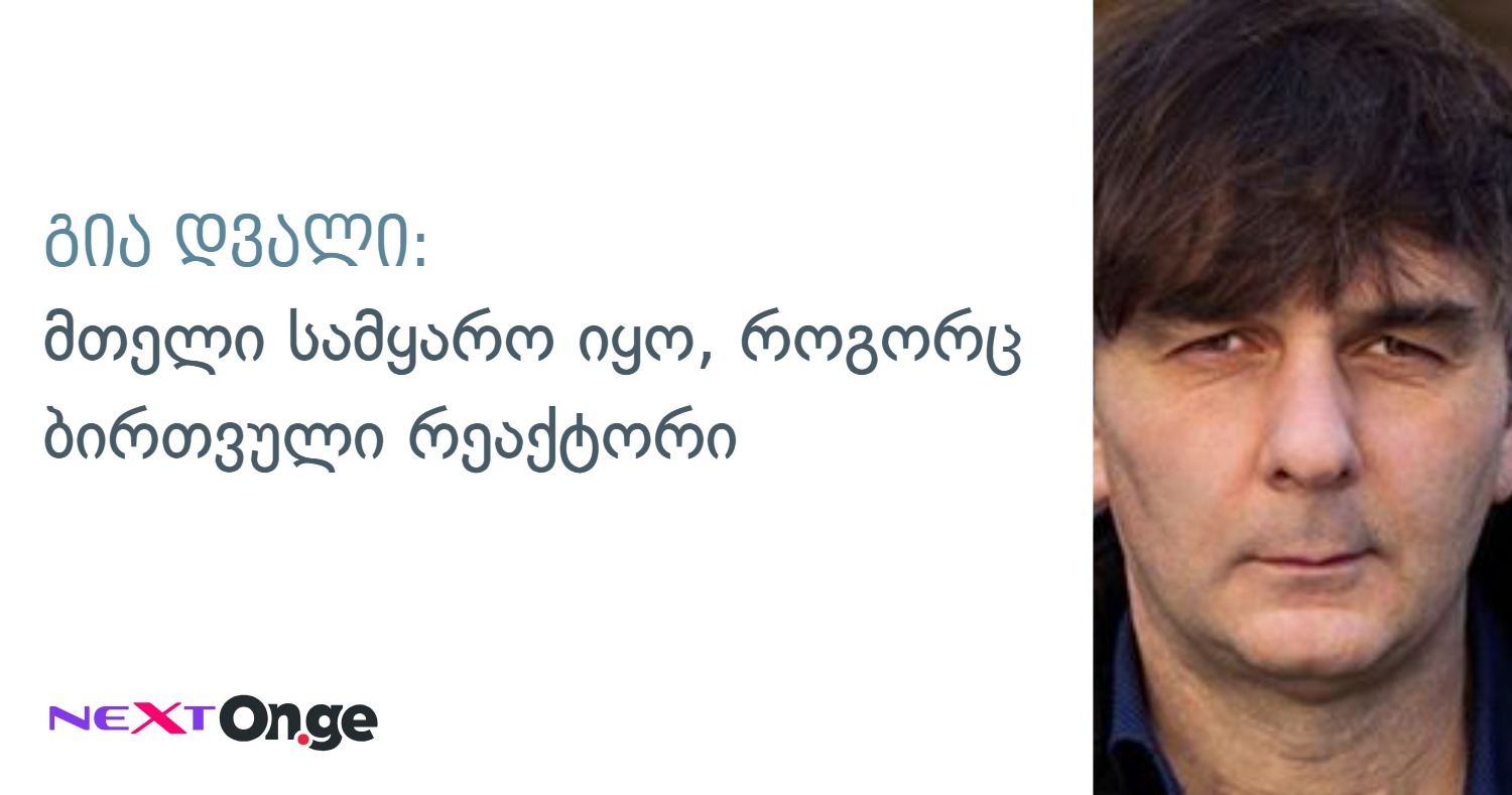 გია დვალი: მთელი სამყარო იყო, როგორც ბირთვული რეაქტორი