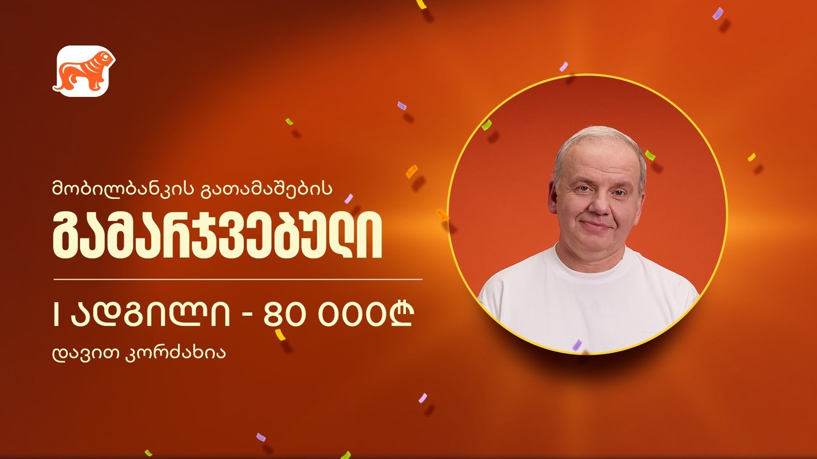 საქართველოს ბანკის მობილბანკის გათამაშების გამარჯვებულები გამოვლინდნენ