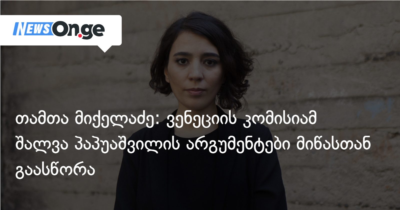თამთა მიქელაძე: ვენეციის კომისიამ შალვა პაპუაშვილის არგუმენტები მიწასთან გაასწორა