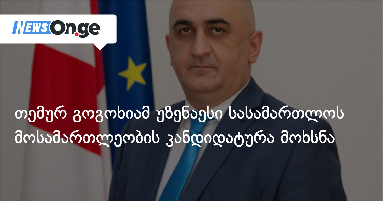 თემურ გოგოხიამ უზენაესი სასამართლოს მოსამართლეობის კანდიდატურა მოხსნა