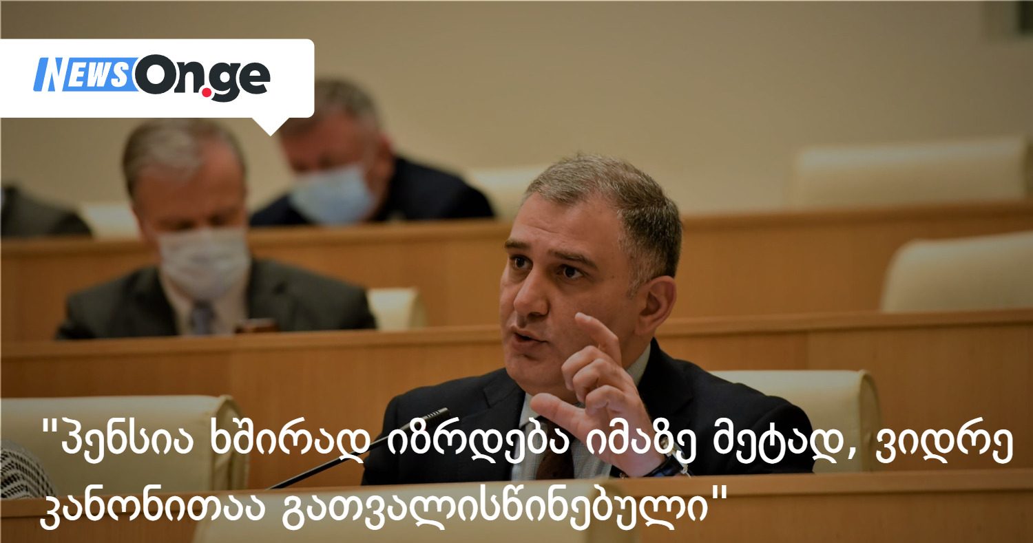 მიხეილ სარჯველაძე: პენსია ხშირ შემთხვევაში იზრდება იმაზე მეტად, ვიდრე კანონითაა გათვალისწინებული