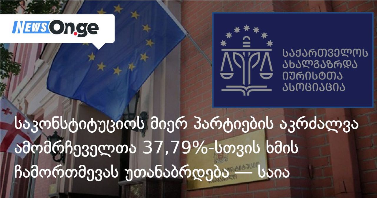 საკონსტიტუციოს მიერ პარტიების აკრძალვა ამომრჩეველთა 37,79%-სთვის ხმის ჩამორთმევას უთანაბრდება — საია