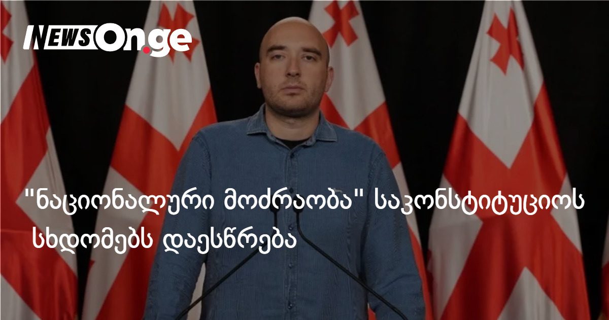 "ნაციონალური მოძრაობა" პარტიების აკრძალვის საკითხზე საკონსტიტუციოს სხდომებს დაესწრება