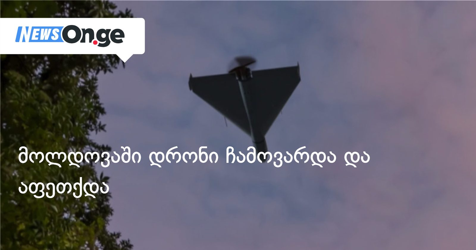 მოლდოვაში დრონი ჩამოვარდა და აფეთქდა