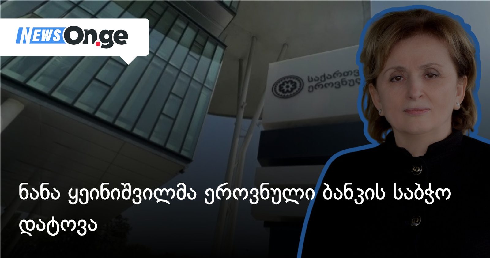ნანა ყეინიშვილმა ეროვნული ბანკის საბჭო დატოვა