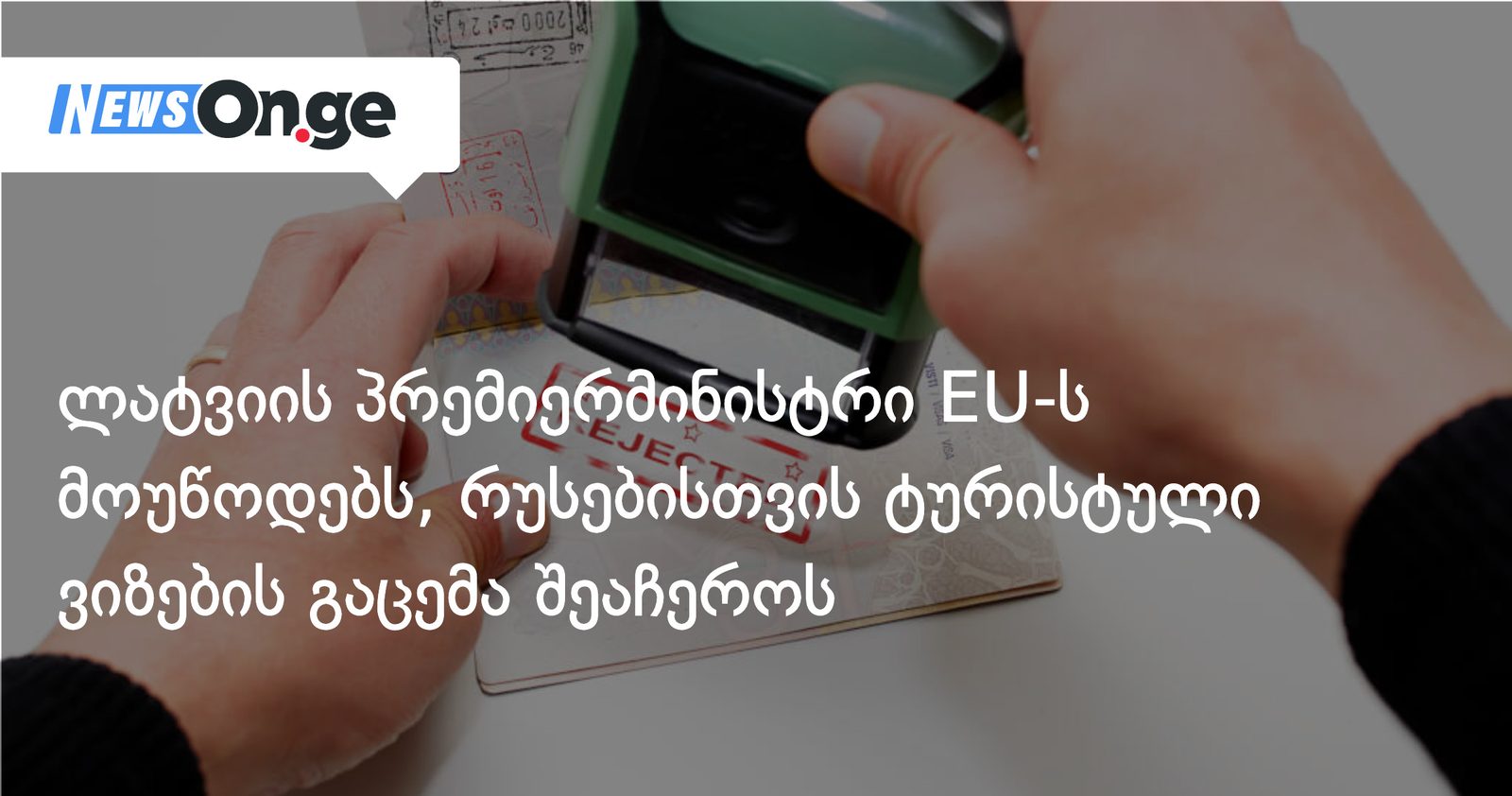 ლატვიის პრემიერმინისტრი EU-ს მოუწოდებს, რუსებისთვის ტურისტული ვიზების გაცემა შეაჩეროს