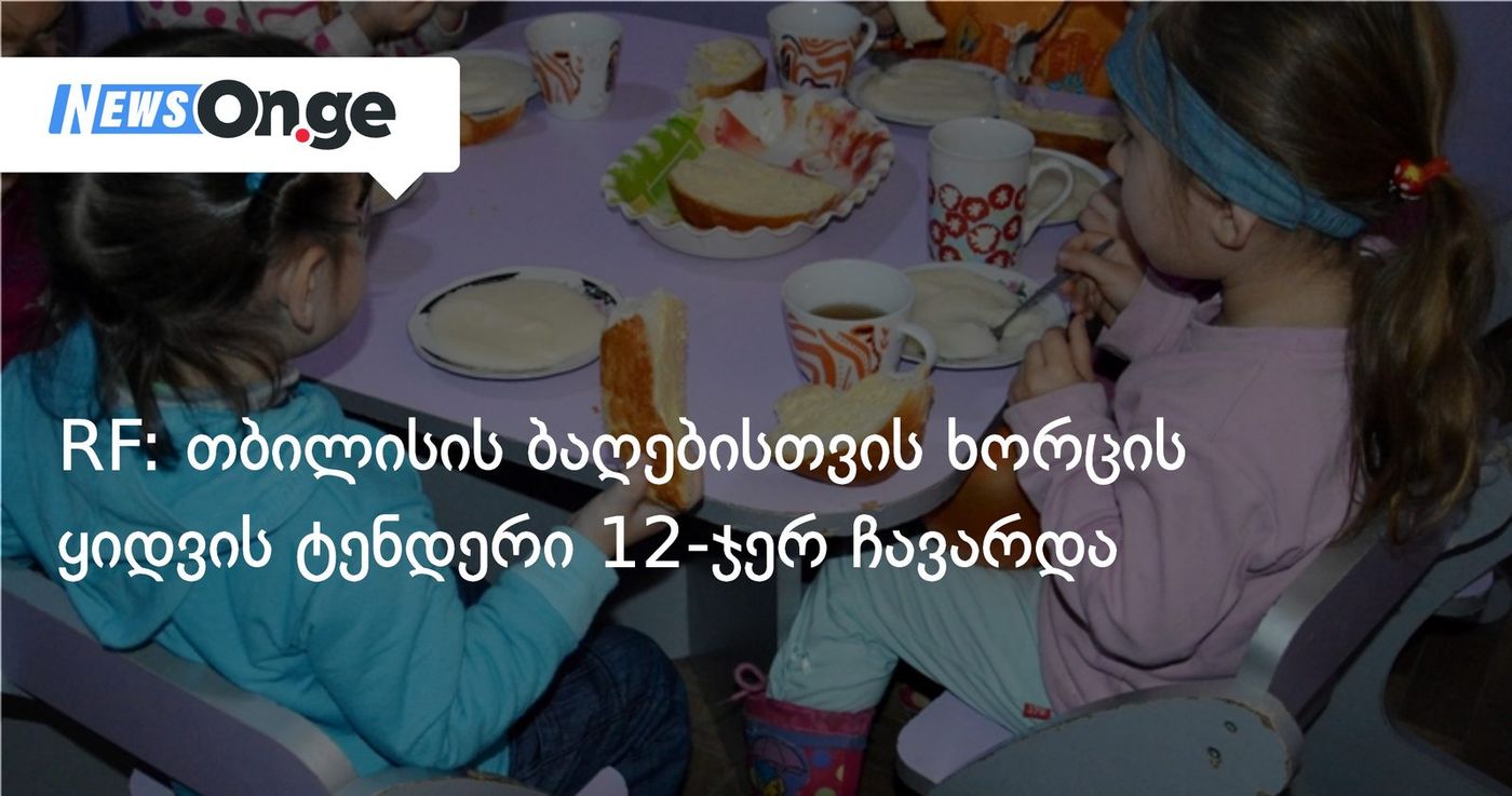 RF: თბილისის ბაღებისთვის ხორცის ყიდვის ტენდერი 12-ჯერ ჩავარდა