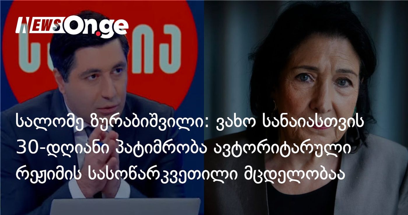 სალომე ზურაბიშვილი: ვახო სანაიასთვის 30-დღიანი პატიმრობის შეფარდება ავტორიტარული რეჟიმის სასოწარკვეთილი მცდელობაა