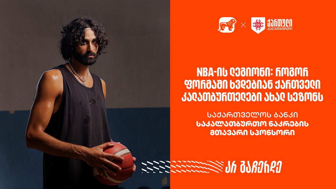 NBA-ის ლეგიონი: როგორ ფორმაში ხვდებიან ქართველი კალათბურთელები ახალ სეზონს