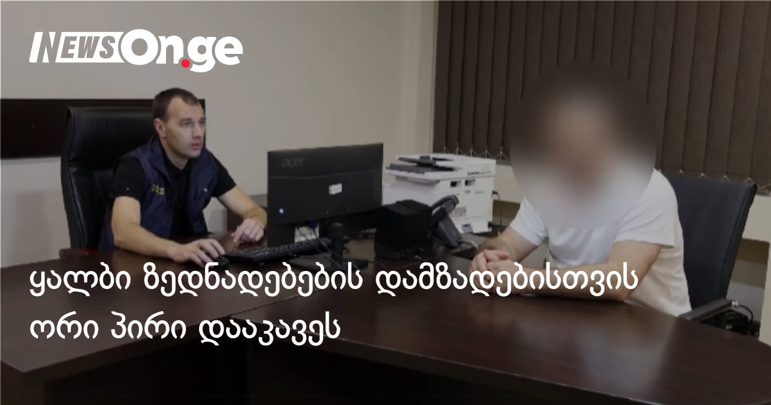 176 000 ლარის პოლიეთილენის ყუთების თითქოსდა მიწოდების ყალბი ზედნადებების დამზადებისთვის ორი პირი დააკავეს