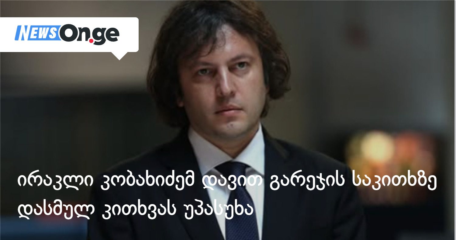 "ეტყობა მოაგვარა და მე გამომრჩა რამე" - ირაკლი კობახიძე დავით გარეჯზე ღარიბაშვილის წერილს ეხმაურება