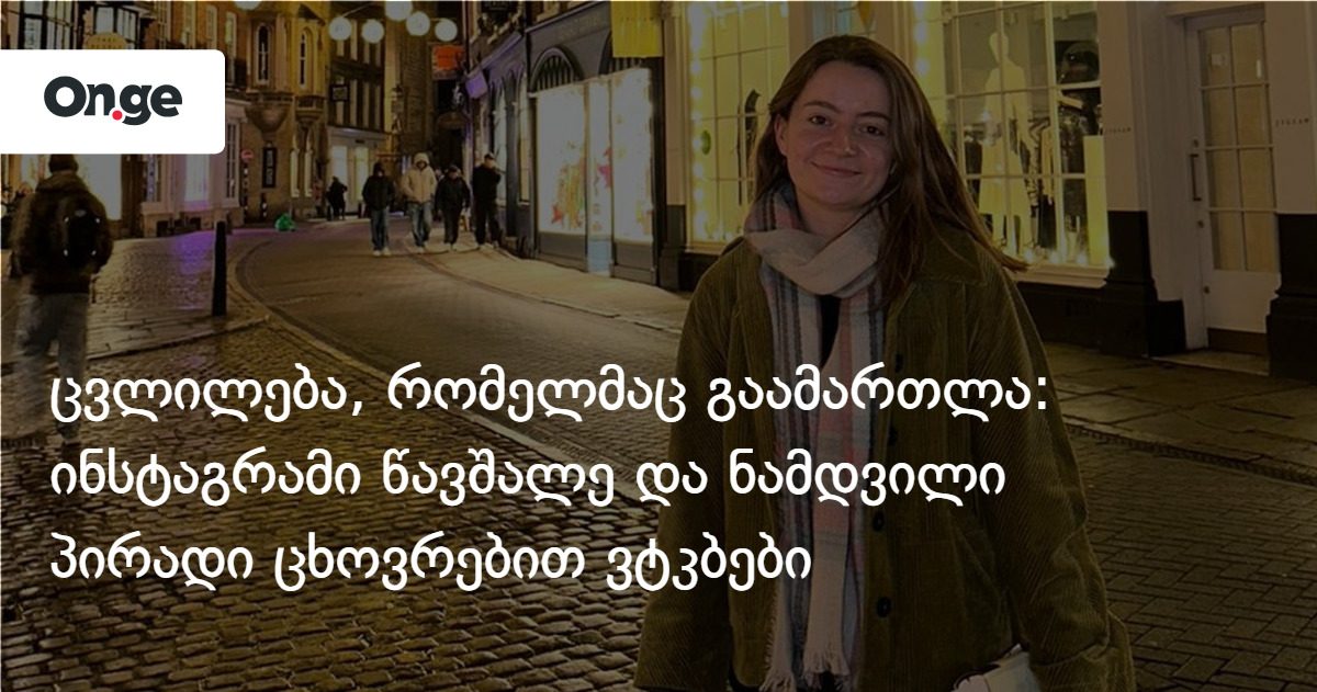 ცვლილება, რომელმაც გაამართლა: ინსტაგრამი წავშალე და ნამდვილი პირადი ცხოვრებით ვტკბები