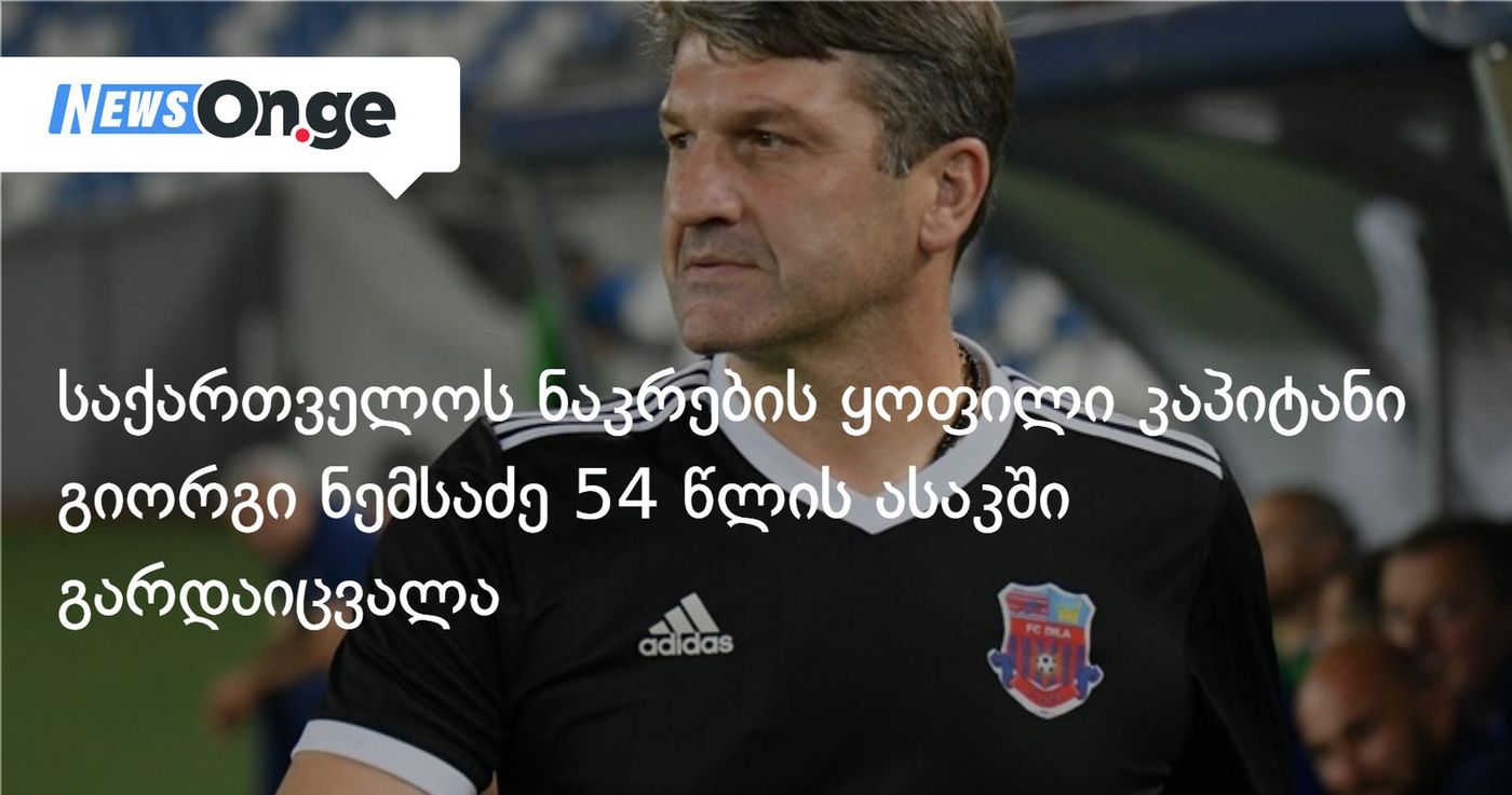 საქართველოს ნაკრების ყოფილი კაპიტანი გიორგი ნემსაძე 54 წლის ასაკში გარდაიცვალა.
