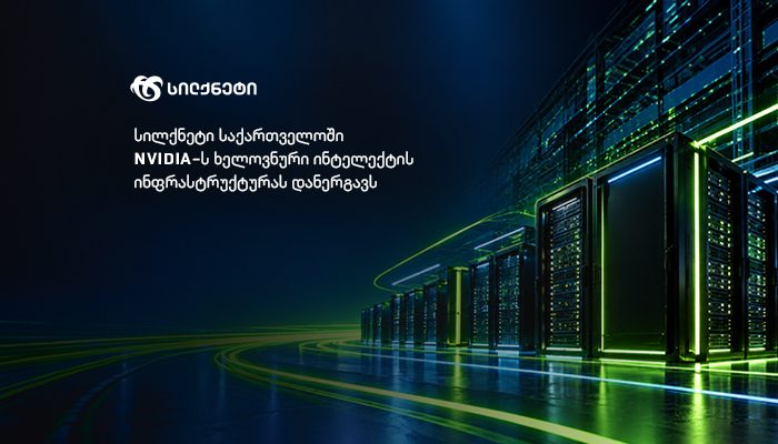 სილქნეტი საქართველოში NVIDIA-ს ხელოვნური ინტელექტის ინფრასტრუქტურას დანერგავს