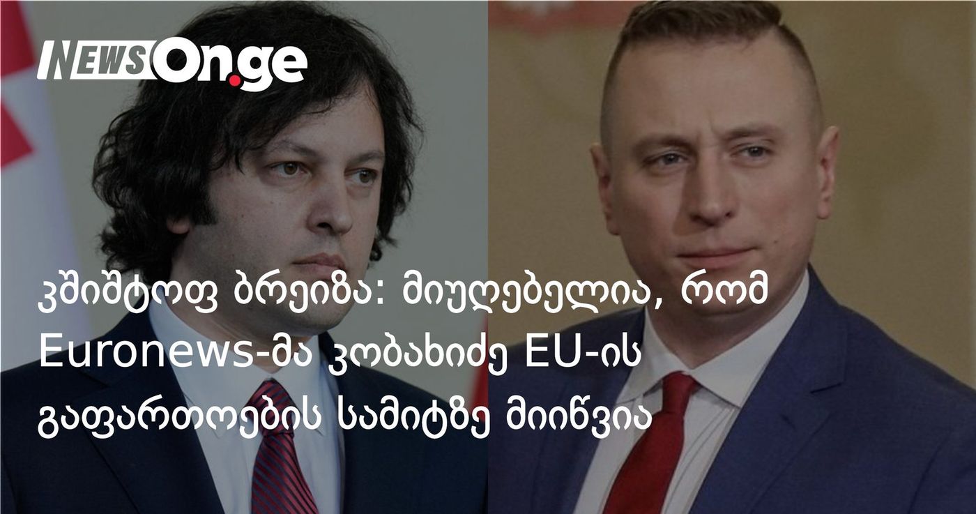 კშიშტოფ ბრეიზა: მიუღებელია, რომ Euronews-მა კობახიძე ევროკავშირის გაფართოების სამიტზე მიიწვია