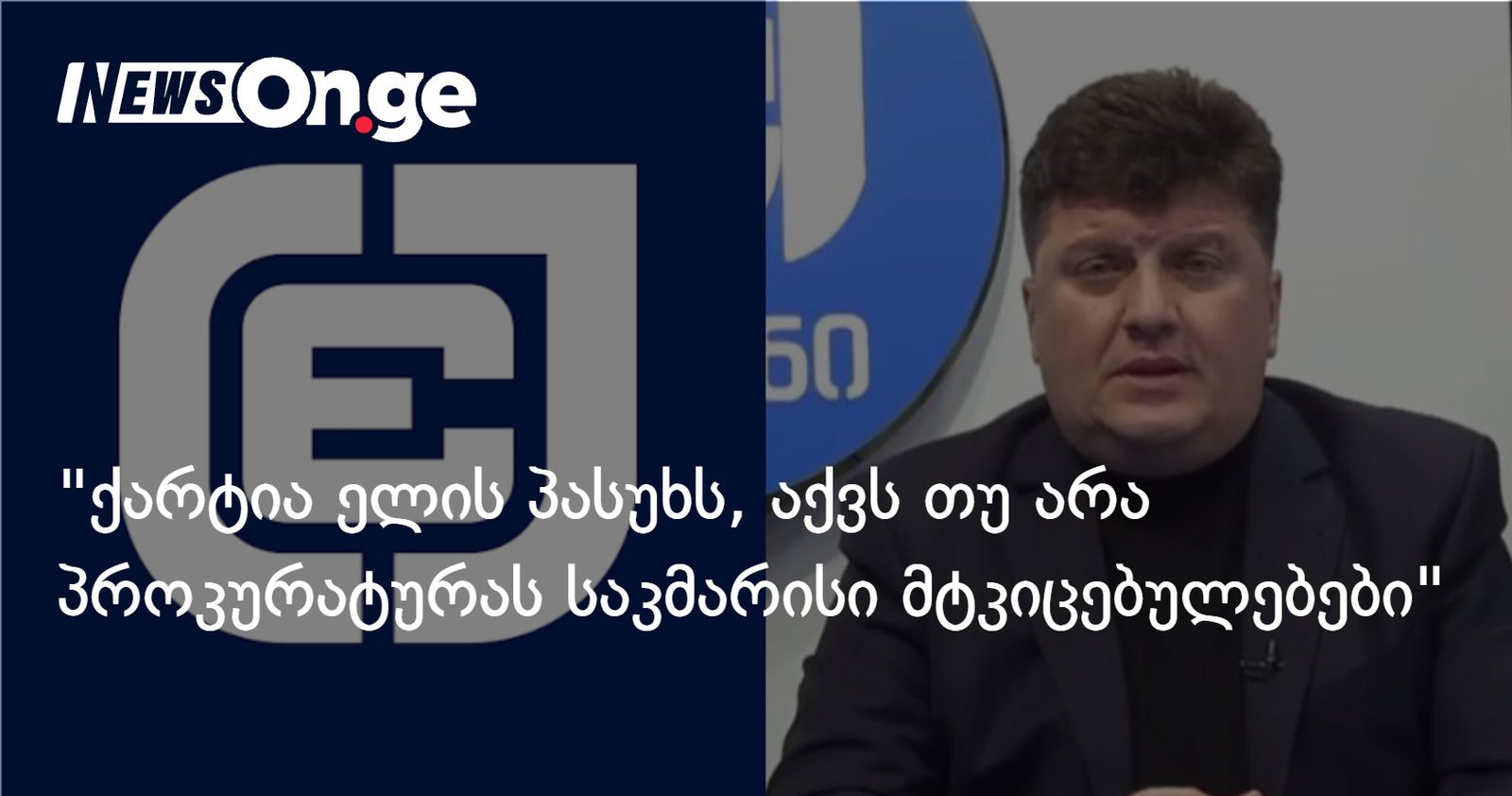 "ველით პასუხს, აქვს თუ არა პროკურატურას საკმარისი მტკიცებულებები" — ქარტია ჩუბინიძიძის დაკავებაზე