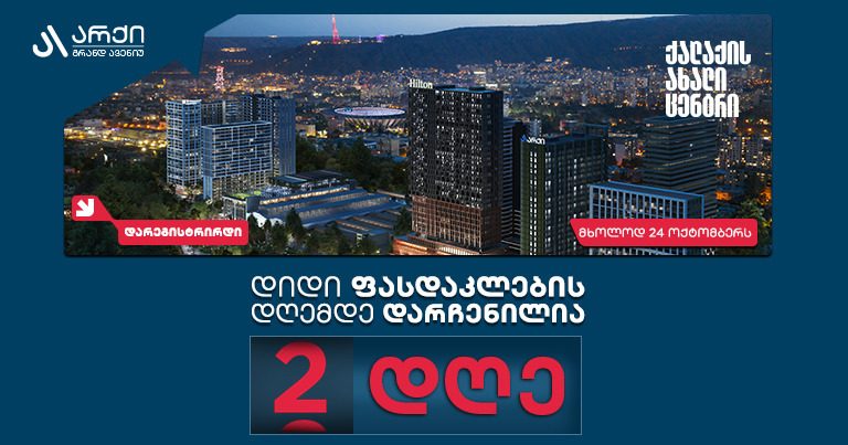 არქი გრანდ ავენიუს დიდი ფასდაკლების დღემდე ორი დღე რჩება, პროექტის მიმართ ინტერესი ყველა მოლოდინს აჭარბებს