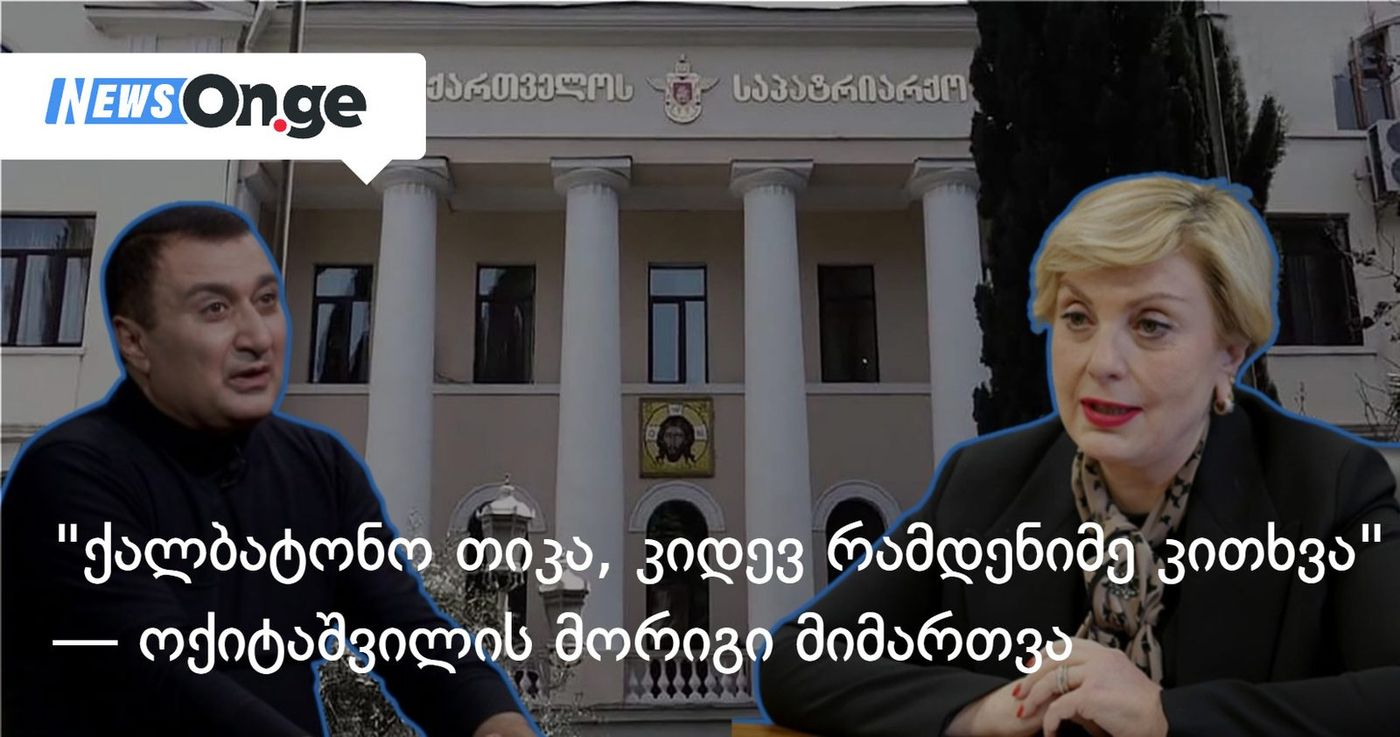 "ქალბატონო თიკა, კიდევ რამდენიმე კითხვა პირადად თქვენთან" — დათო ოქიტაშვილის მორიგი მიმართვა