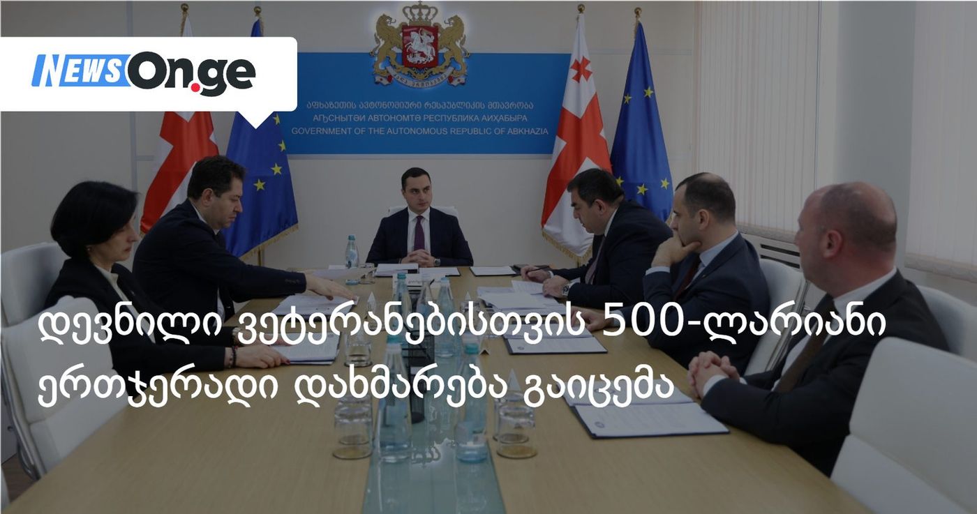 დევნილი ვეტერანებისთვის 500-ლარიანი ერთჯერადი დახმარება გაიცემა