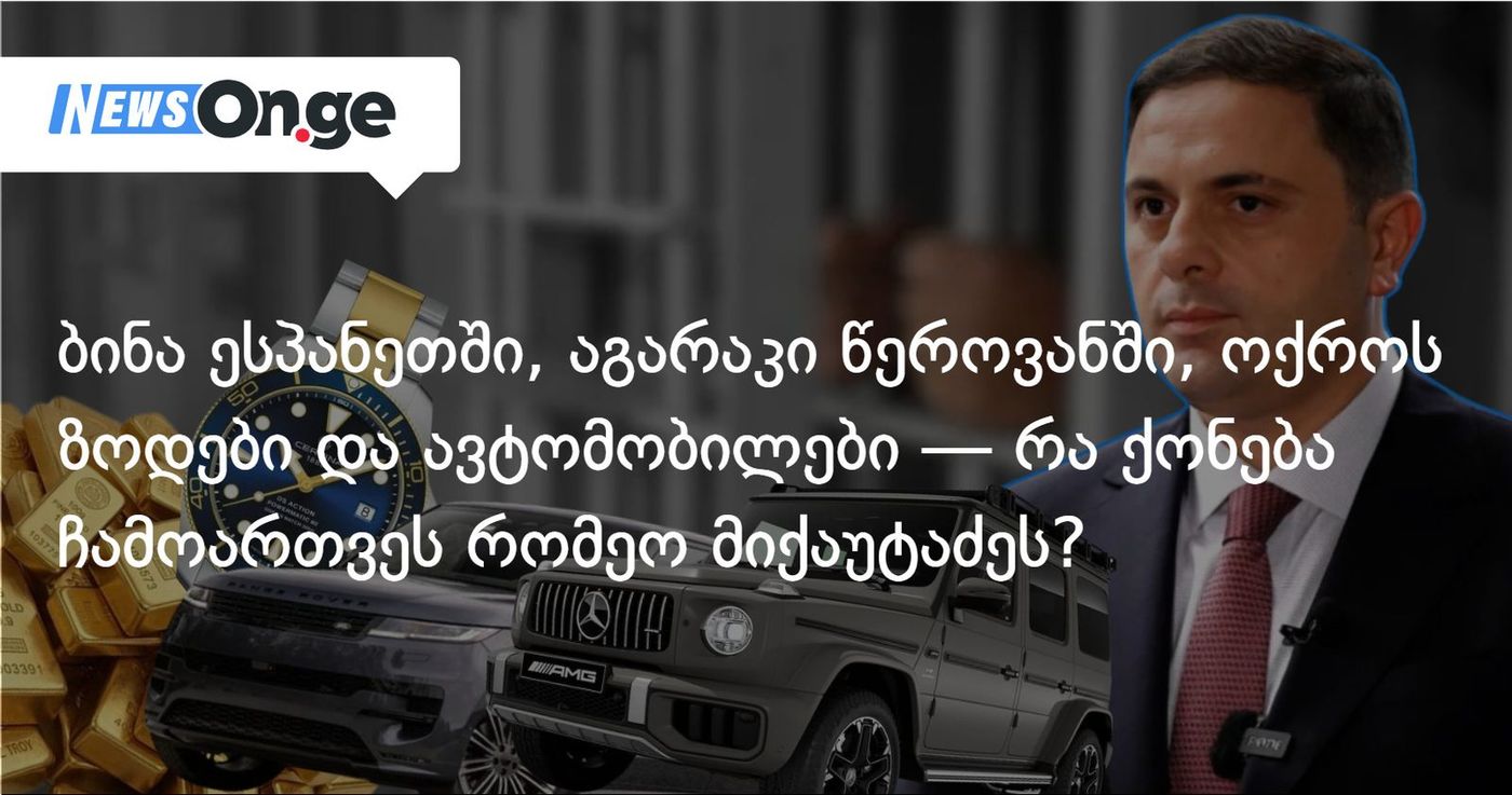ბინა ესპანეთში, აგარაკი წეროვანში, ოქროს ზოდები და ავტომობილები — რა ქონება ჩამოართვეს რომეო მიქაუტაძეს?
