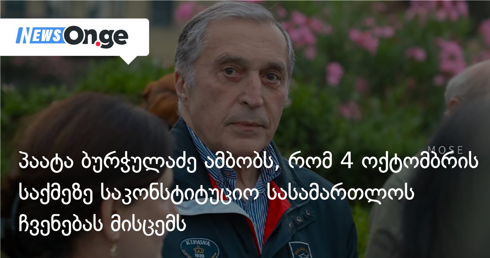 პაატა ბურჭულაძე ამბობს, რომ 4 ოქტომბრის საქმეზე საკონსტიტუციო სასამართლოს ჩვენებას მისცემს