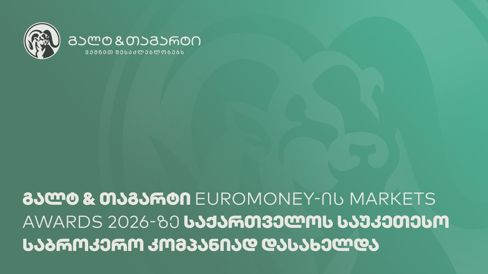 გალტ & თაგარტი საქართველოს საუკეთესო საბროკერო კომპანიაა — Euromoney