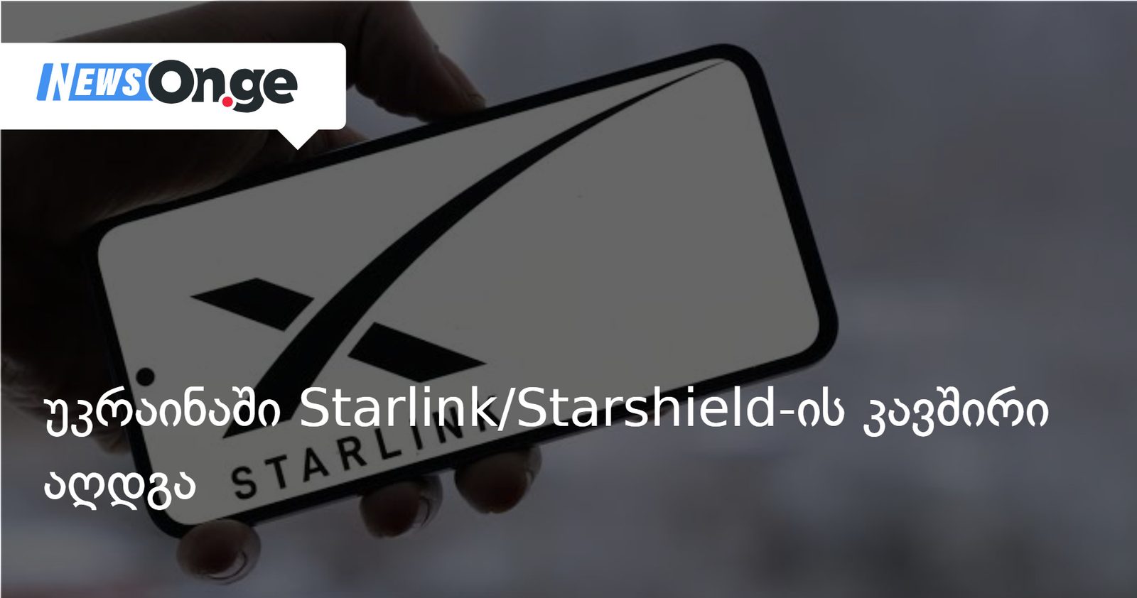 უკრაინაში Starlink/Starshield-ის კავშირი აღდგა