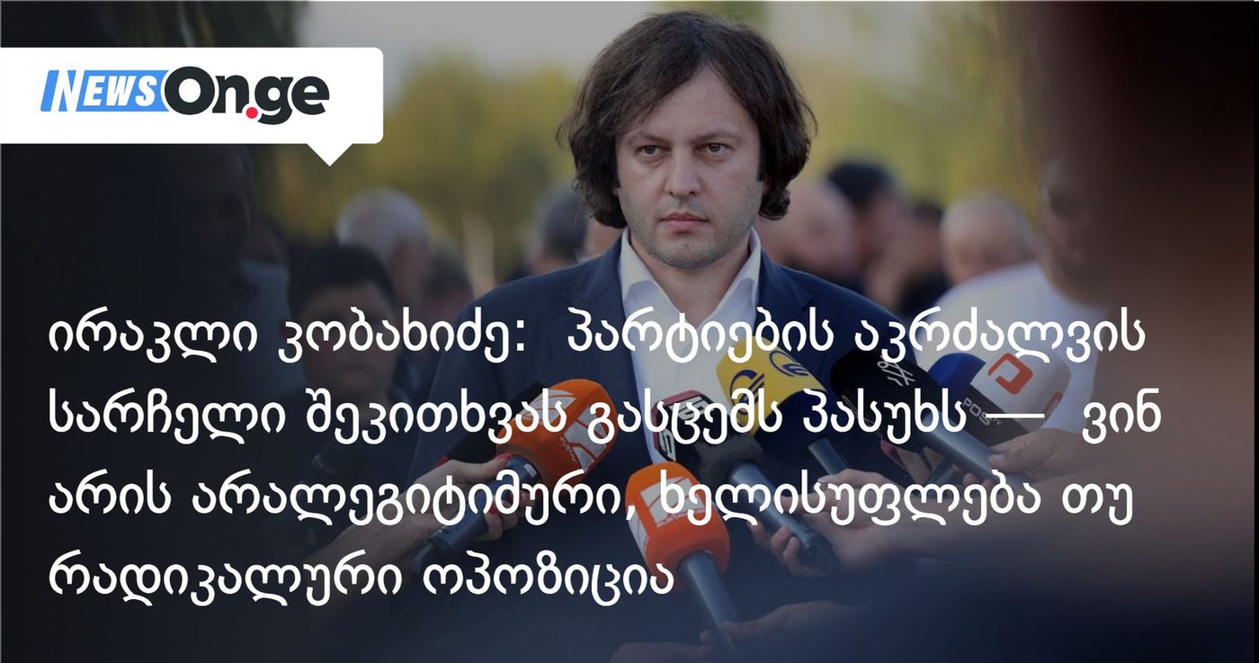 ირაკლი კობახიძე: პარტიების აკრძალვის სარჩელი მარტივ შეკითხვას გასცემს პასუხს — ვინ არის არალეგიტიმური, ხელისუფლება თუ რადიკალური ოპოზიცია და უცხოური აგენტურა