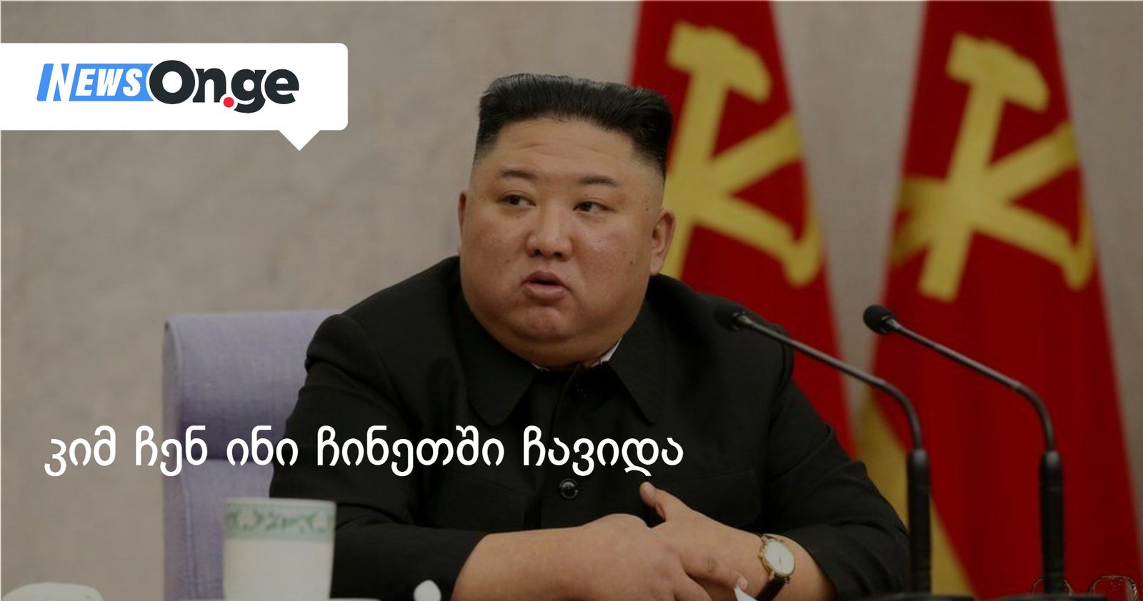კიმ ჩენ ინი ჩინეთში ჩავიდა