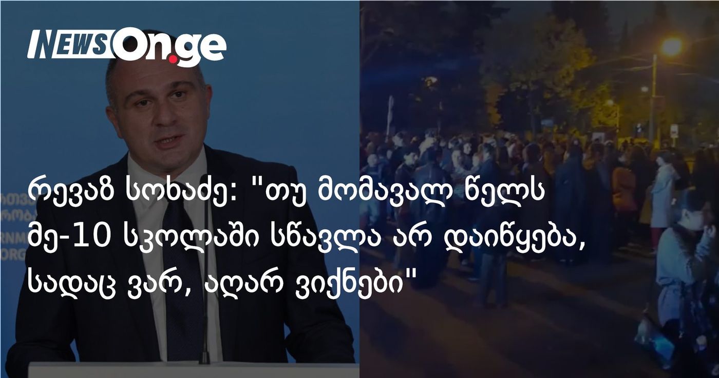 რევაზ სოხაძე: "თუ მომავალ წელს მე-10 სკოლაში სწავლა არ დაიწყება, სადაც ვარ, აღარ ვიქნები"