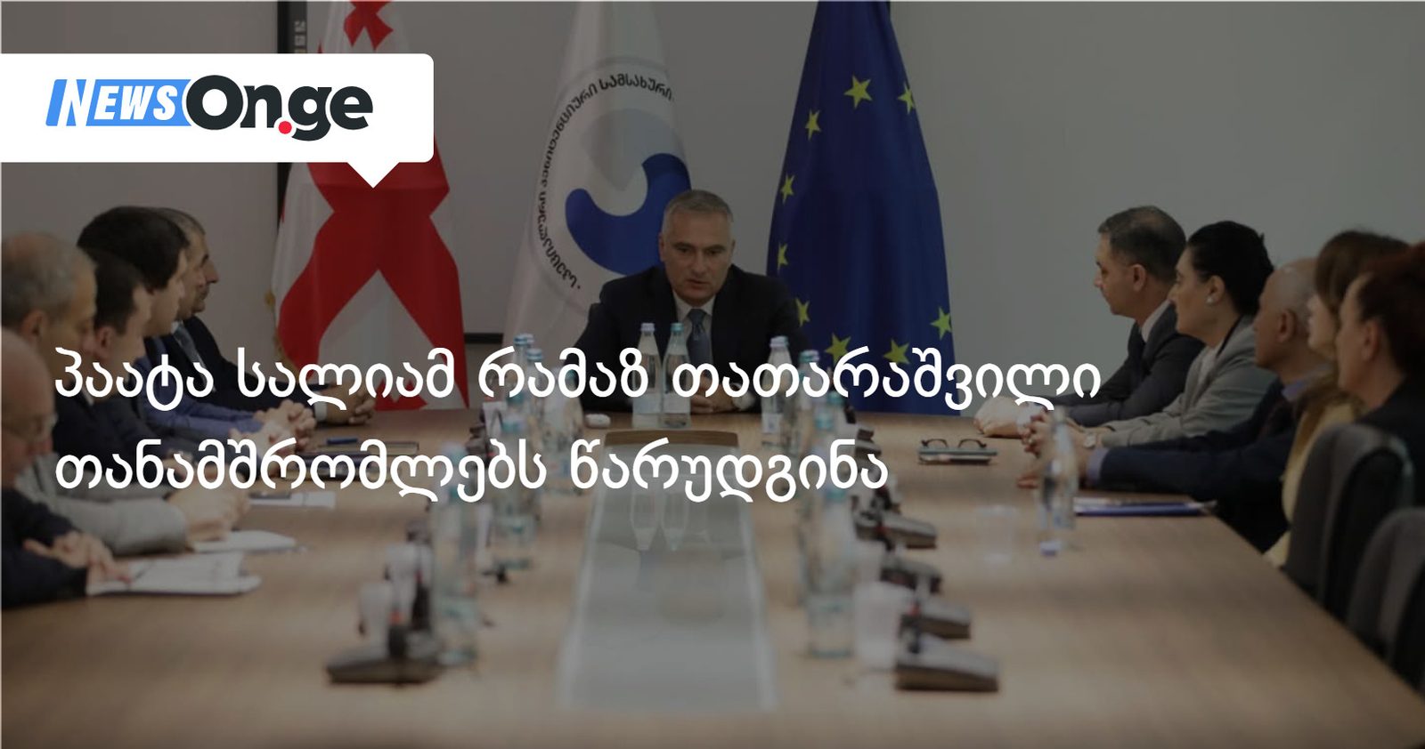 პაატა სალიამ რამაზ თათარაშვილი თანამშრომლებს წარუდგინა