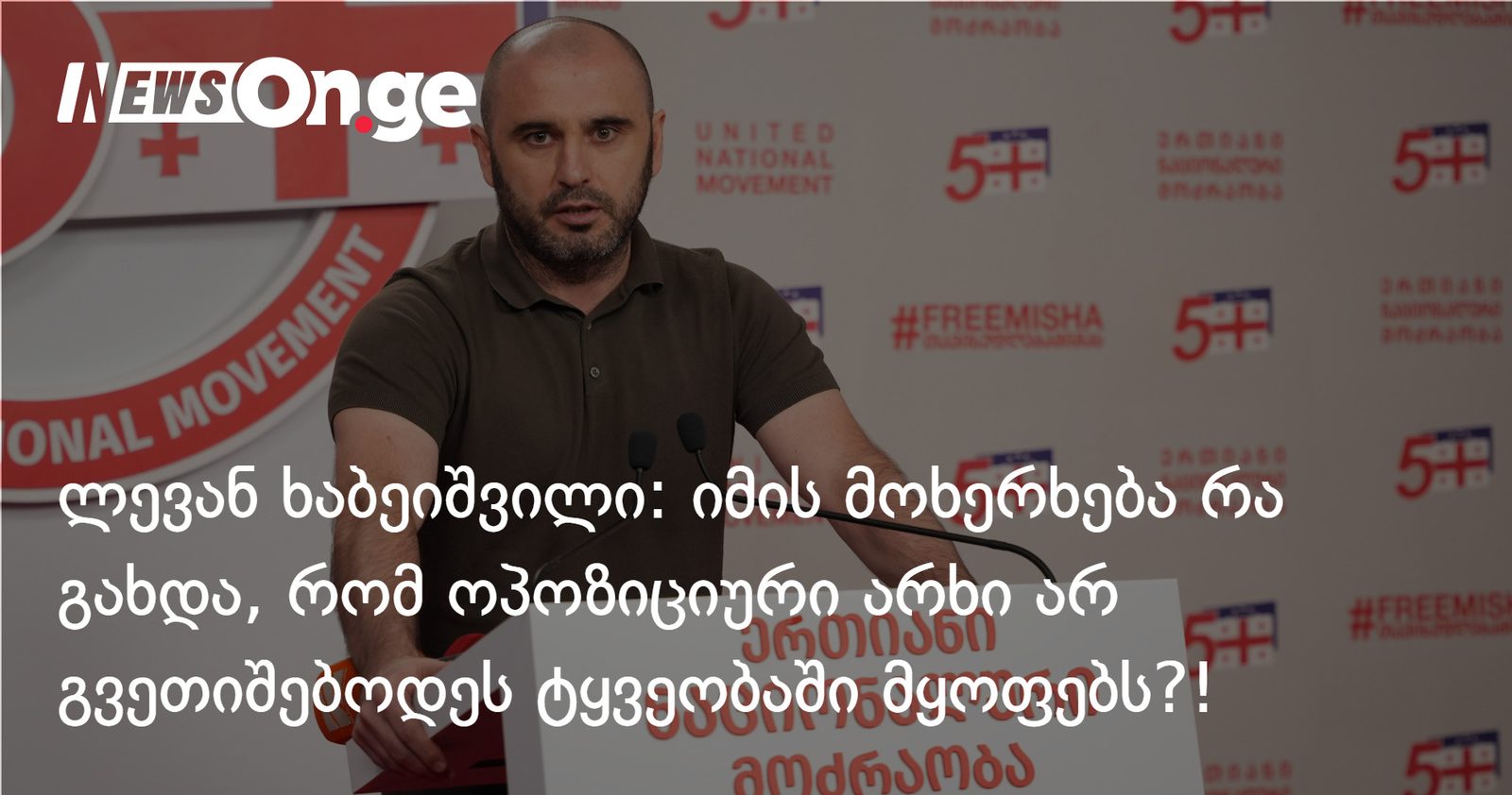 ლევან ხაბეიშვილი: იმის მოხერხება რა გახდა, რომ ოპოზიციური არხი არ გვეთიშებოდეს ტყვეობაში მყოფებს?! განა რას ვითხოვთ ასეთს?