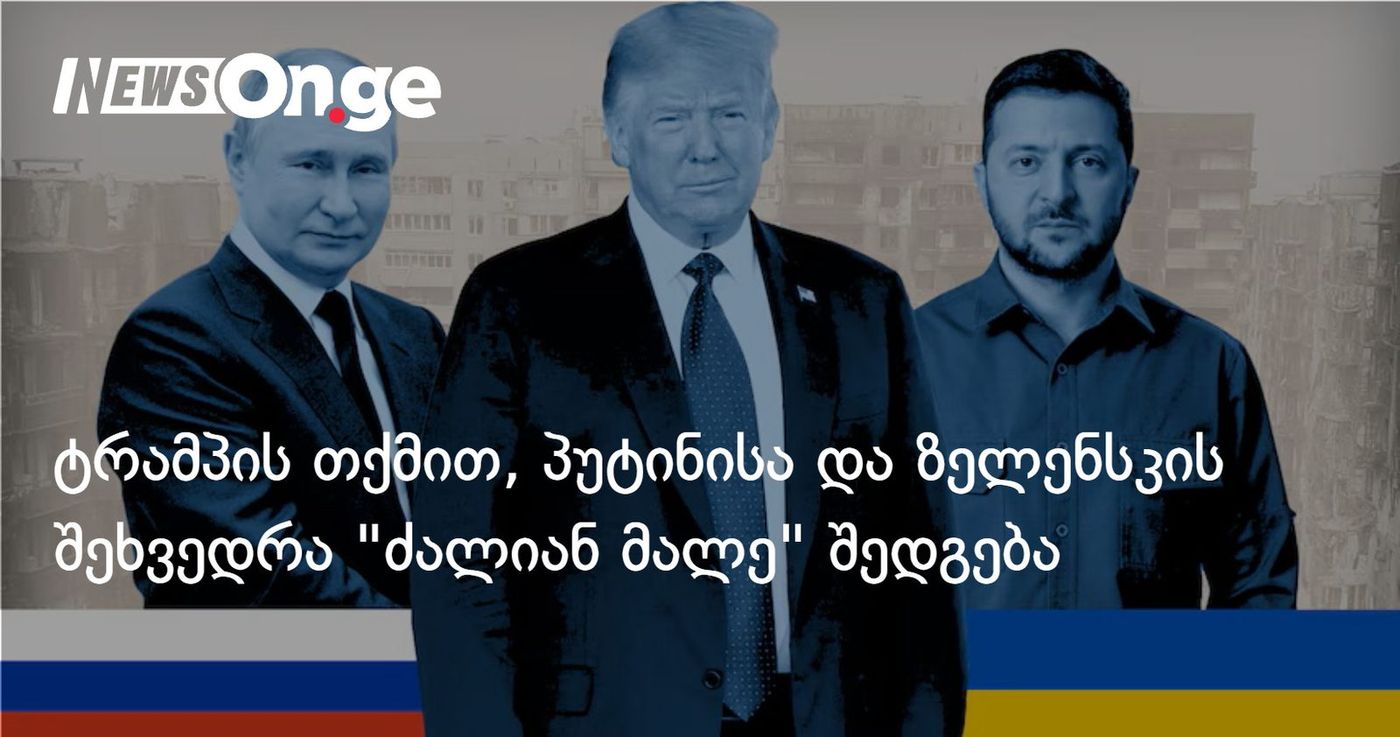 ტრამპის თქმით, პუტინისა და ზელენსკის შორის შეხვედრა "ძალიან მალე" შედგება