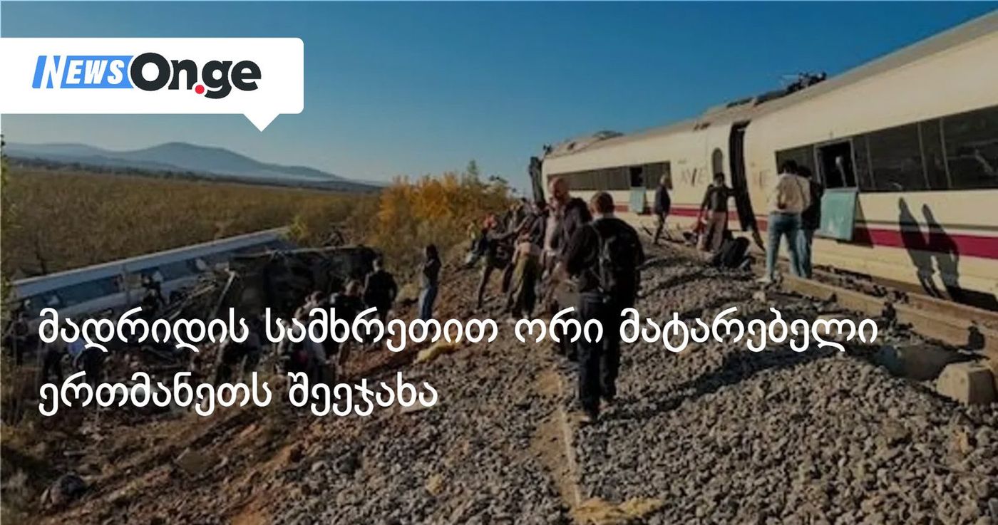 მადრიდის სამხრეთით ორი მატარებელი ერთმანეთს შეეჯახა — დაღუპულია სულ მცირე 10 ადამიანი