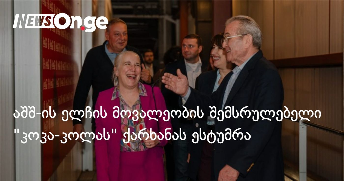 "გაცილებით მეტია, ვიდრე უბრალოდ სასმელი" — აშშ-ის ელჩის მოვალეობის შემსრულებელი "კოკა-კოლას" ქარხანას ესტუმრა
