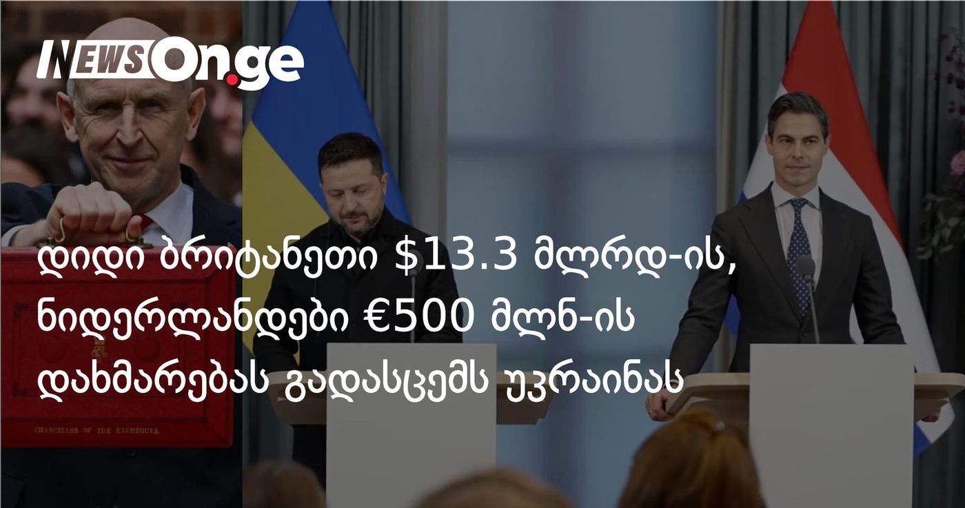 დიდი ბრიტანეთი $13.3 მლრდ-ის, ხოლო ნიდერლანდები €500 მლნ-ის სამხედრო და ფინანსურ დახმარებას გადასცემს უკრაინას
