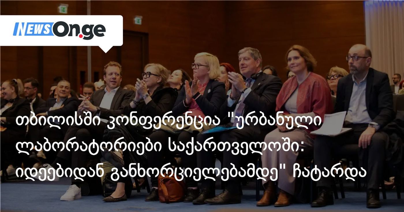 29 ოქტომბერს თბილისში კონფერენცია "ურბანული ლაბორატორიები საქართველოში: იდეებიდან განხორციელებამდე" ჩატარდა