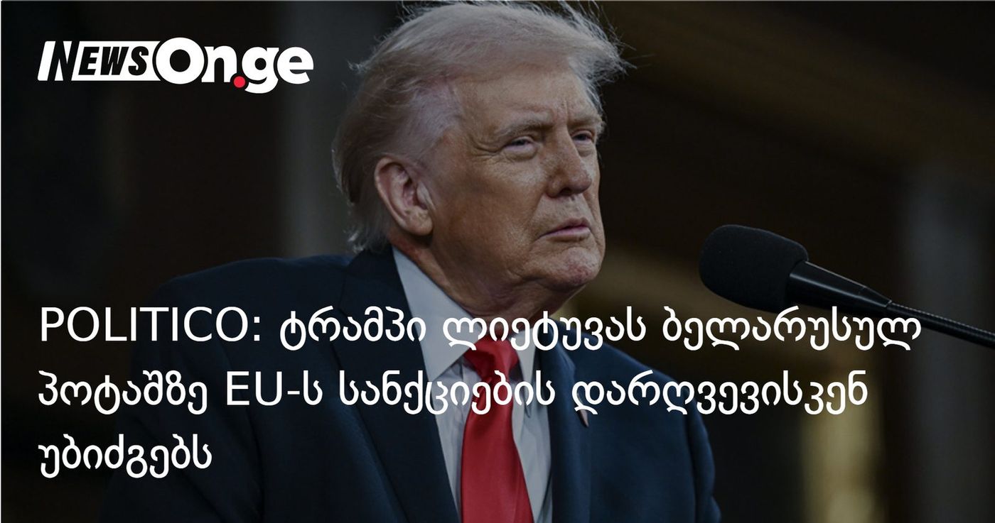 POLITICO: ტრამპი ლიეტუვას ბელარუსულ პოტაშზე EU-ს სანქციების დარღვევისკენ უბიძგებს