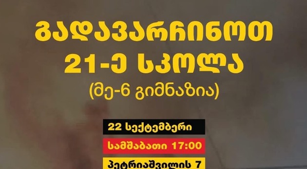 21-ე საჯარო სკოლის მოსწავლეები, მშობლები, მასწავლებლები 22 სექტემბერს, 17:00-ზე, სკოლის შენობასთან აქციას გამართავენ