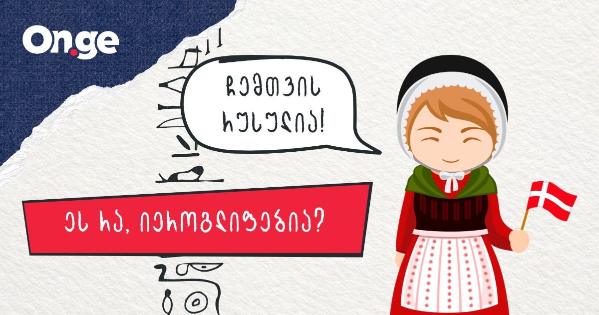 "ჩემთვის ჩინურია" — როგორ ამბობენ ამ ფრაზას სხვადასხვა ენაზე