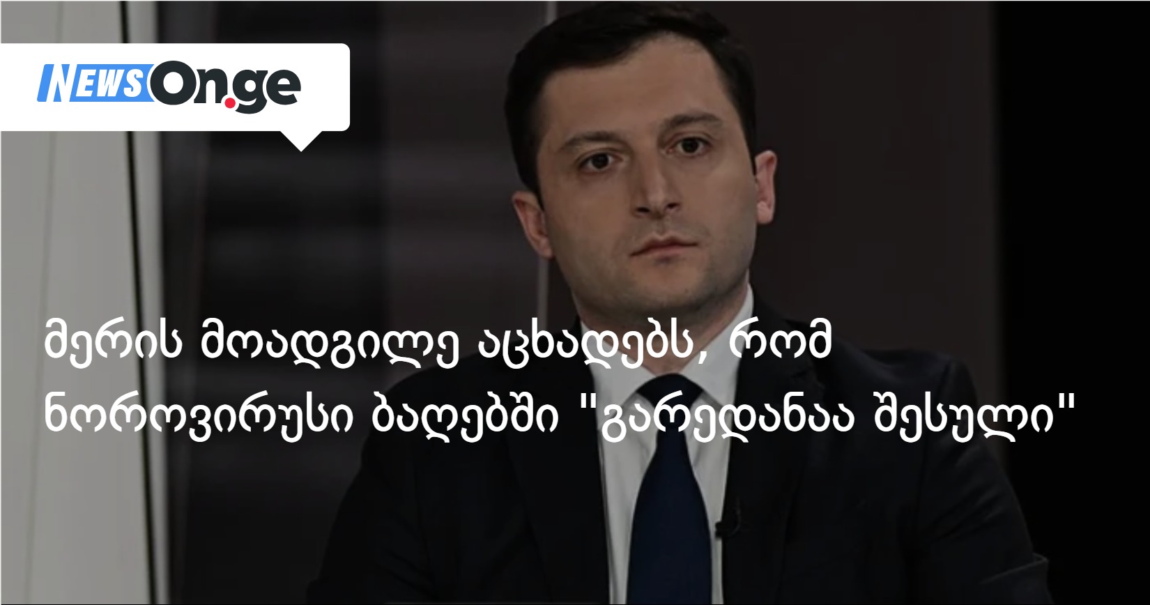 მერის მოადგილე აცხადებს, რომ ნოროვირუსი ბაღებში "გარედანაა შესული"