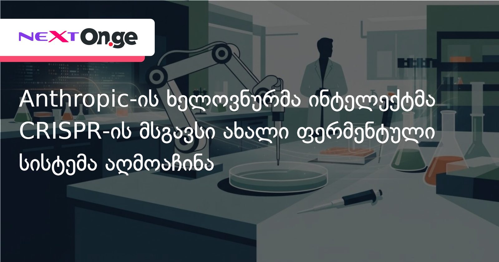 Anthropic-ის ხელოვნურმა ინტელექტმა CRISPR-ის მსგავსი ახალი ფერმენტული სისტემა აღმოაჩინა