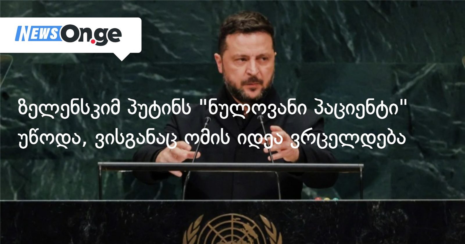 ვოლოდიმირ ზელენსკიმ ვლადიმერ პუტინს "ნულოვანი პაციენტი" უწოდა